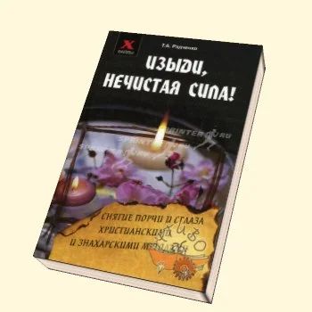 Лот: 5736963. Фото: 1. Изыди, нечистая сила! Снятие порчи... Религия, оккультизм, эзотерика