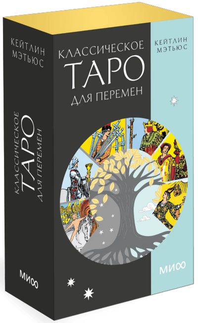 Лот: 24459196. Фото: 1. Классическое таро для перемен... Другое (искусство, культура)