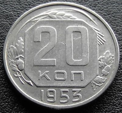 Лот: 11839675. Фото: 1. СССР монета 20 копеек 1953 год... Россия и СССР 1917-1991 года