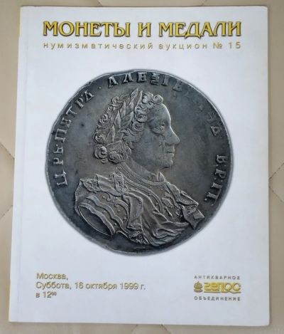Лот: 25242413. Фото: 1. Аукционный каталог монеты, медали... Библиотеки