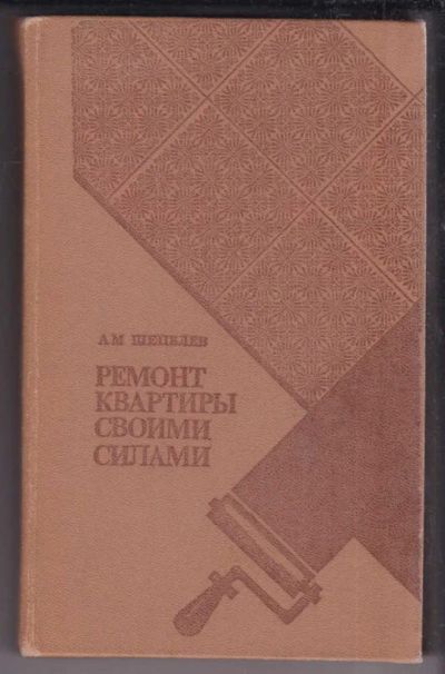 Лот: 23439118. Фото: 1. Ремонт квартиры своими руками. Рукоделие, ремесла