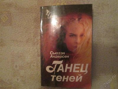 Лот: 2646595. Фото: 1. Сьюзэн Андерсен. Художественная