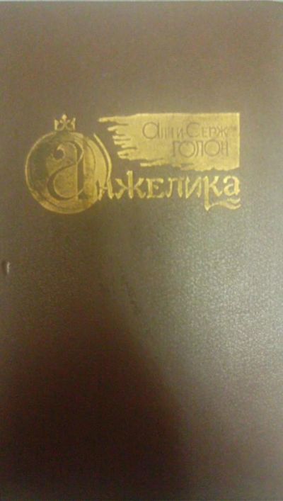 Лот: 7374936. Фото: 1. Анна и Серж Голон Анжелика 4 книги. Художественная