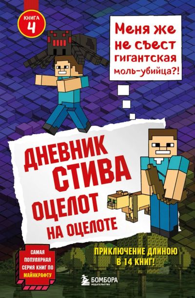 Лот: 20502494. Фото: 1. Дневник Стива. Книга 4. Оцелот... Художественная для детей