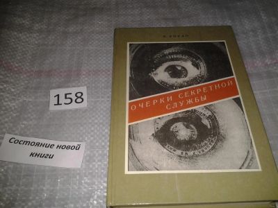 Лот: 6636780. Фото: 1. Очерки секретной службы, Ричард... История