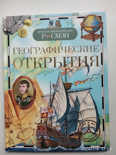 Лот: 23233079. Фото: 1. Географические открытия. Познавательная литература