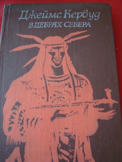 Лот: 4944934. Фото: 1. Джеймс Кервуд - В дебрях севера. Художественная