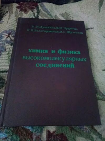 Лот: 20715687. Фото: 1. Химия и физика высокомолекулярных... Для вузов