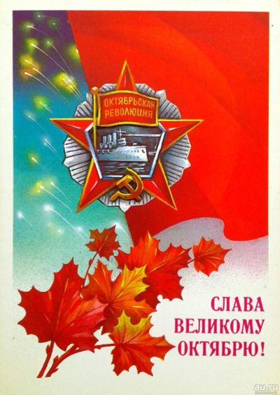 Лот: 17460715. Фото: 1. Открытка СССР 1986г ( Слава Великому... Открытки, конверты