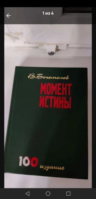 Лот: 25257290. Фото: 1. Момент Истины Владимир Богомолов... Художественная