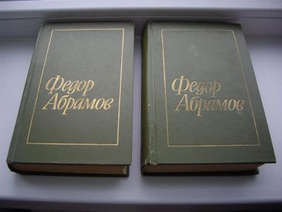 Лот: 3751031. Фото: 1. Избранное Ф.Абрамова в 2-х томах. Художественная
