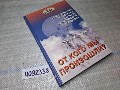 Лот: 5213719. Фото: 1. Oz/вб (4092338) Эрнст Мулдашев... Другое (наука и техника)