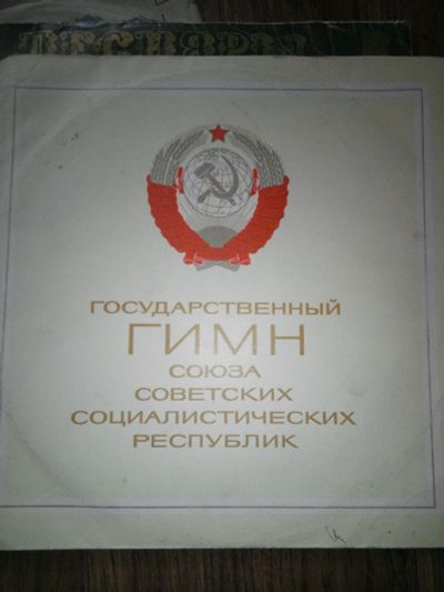 Лот: 17176219. Фото: 1. Пластинка раритет Гимн Советского... Аудиозаписи