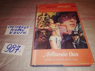 Лот: 15196149. Фото: 1. Вертенбейкер Л., Львиное око... Художественная