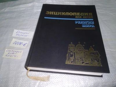 Лот: 19853195. Фото: 1. Энциклопедия для детей. Аванта... Религия, оккультизм, эзотерика