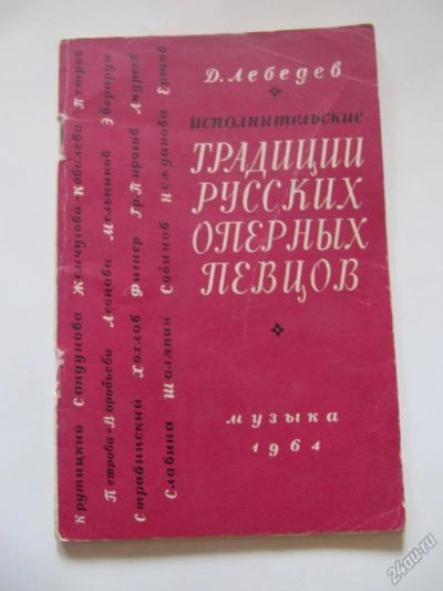 Лот: 5700608. Фото: 1. Д,Лебедев - Исполнительские традиции... Музыка