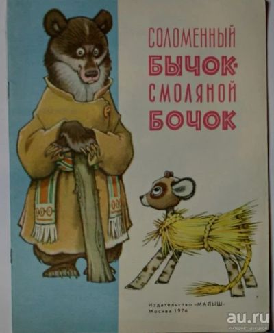 Лот: 16626621. Фото: 1. Соломенный бычок - смоляной бочок... Художественная для детей