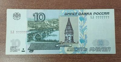 Лот: 16867779. Фото: 1. 10 рублей 1997/2004 год. Редкий... Россия, СССР, страны СНГ