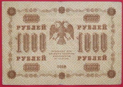 Лот: 2523029. Фото: 1. (№2069-2) 1000 рублей 1918 (Россия... Россия, СССР, страны СНГ