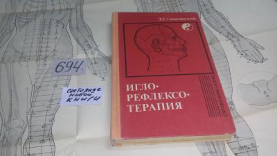 Лот: 11255731. Фото: 1. Иглорефлексотерапия, Д. Стояновский... Популярная и народная медицина