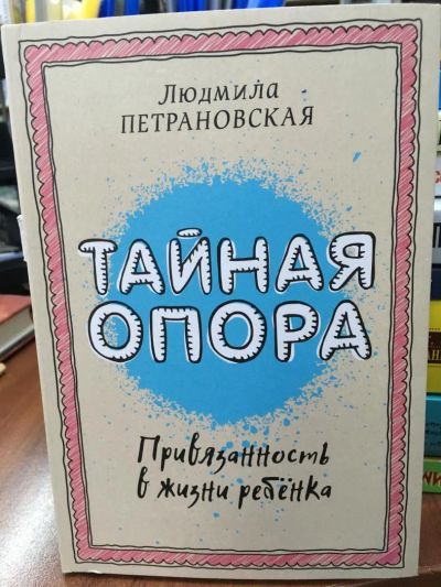 Лот: 10923671. Фото: 1. Петрановская Л. "Тайная опора... Психология