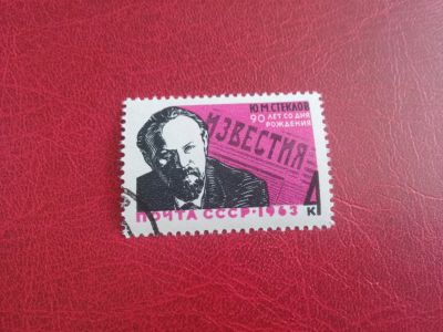 Лот: 25850227. Фото: 1. 1963 г, 90-летие Ю.М. Стеклова... Марки