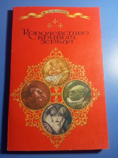 Лот: 19584305. Фото: 1. Губарев Королевство кривых зеркал. Художественная для детей