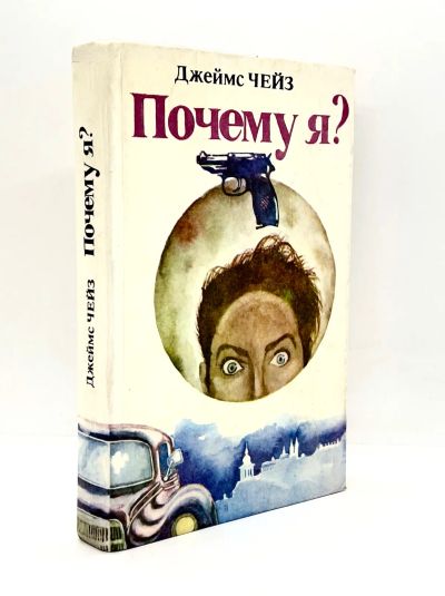 Лот: 25077564. Фото: 1. 📘 Джеймс Хедли Чейз. Почему я... Художественная