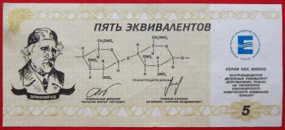 Лот: 4994215. Фото: 1. (№3795-2) 5 эквивалентов (Химический... Частные выпуски, копии банкнот