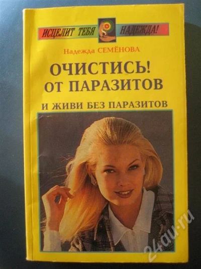 Лот: 674323. Фото: 1. книга Очистись от паразитов. Другое (литература, книги)