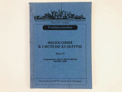 Лот: 23301516. Фото: 1. Философия в системе культуры... Философия