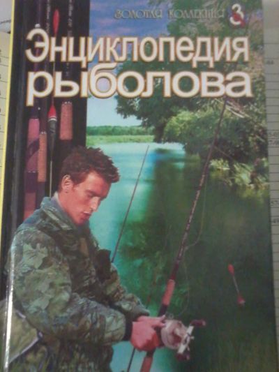Лот: 6426830. Фото: 1. Энциклопедия рыболов новая. Энциклопедии