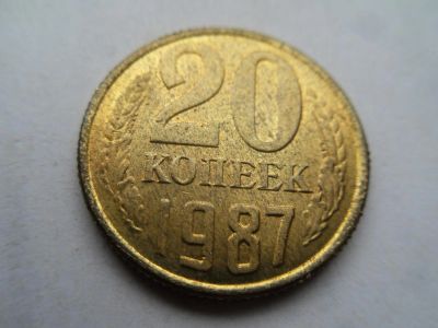 Лот: 10089464. Фото: 1. 20 копеек 1987. Россия и СССР 1917-1991 года