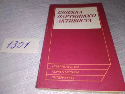 Лот: 19344076. Фото: 1. Книжка партийного активиста... История