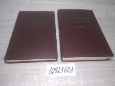 Лот: 25439081. Фото: 1. оз...(1092342А) Сталин Иосиф Виссарионович... Мемуары, биографии