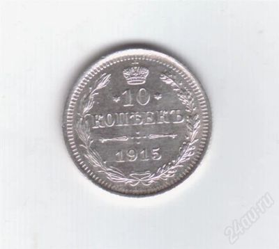 Лот: 303871. Фото: 1. 10 копеек. 1915 год. В.С. Серебро... Россия и СССР 1917-1991 года
