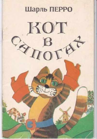 Лот: 23441851. Фото: 1. Кот в сапогах | Художники Криворотько... Художественная для детей