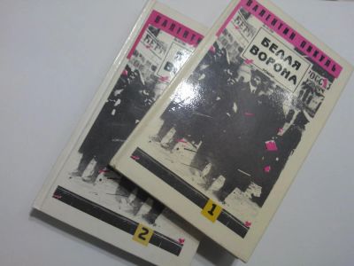 Лот: 5051521. Фото: 1. Книга "Белая ворона (комплект... Художественная