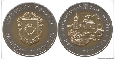 Лот: 3733847. Фото: 1. Украина 5 гривен 2014 года. Черкасская... Страны СНГ и Балтии