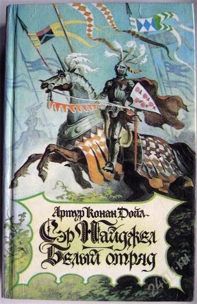 Лот: 975509. Фото: 1. Артур Конан Дойл - белый отряд... Художественная