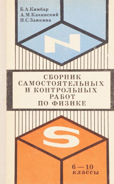 Лот: 24064130. Фото: 1. Кимбар Бронислав, Качинский Анатолий... Для школы