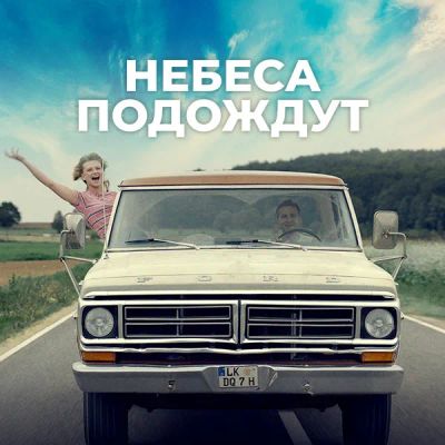 Лот: 24290099. Фото: 1. Небеса подождут (2020). Видеозаписи, фильмы
