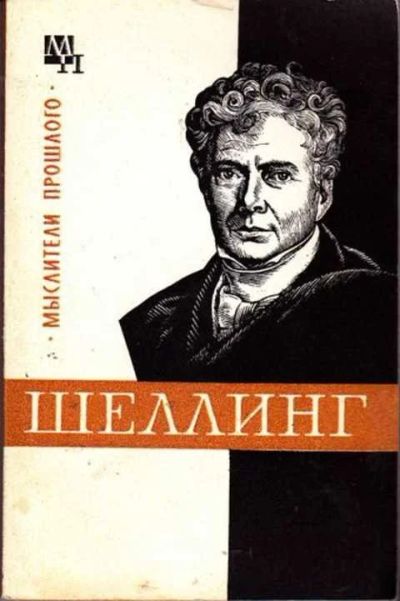 Лот: 14016427. Фото: 1. Шеллинг Мыслители прошлого. (лот... Мемуары, биографии