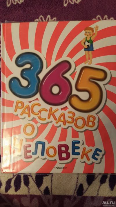 Лот: 16708138. Фото: 1. Книга для детей "365 рассказов... Познавательная литература