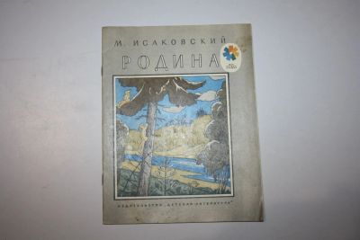 Лот: 23269677. Фото: 1. Родина. Стихи. Исаковский М. 1980... Художественная для детей