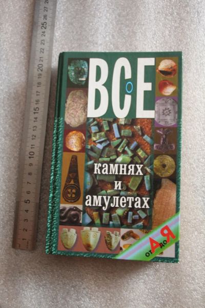 Лот: 20040493. Фото: 1. Белов Н.В. Всё о камнях и амулетах... Другое (литература, книги)