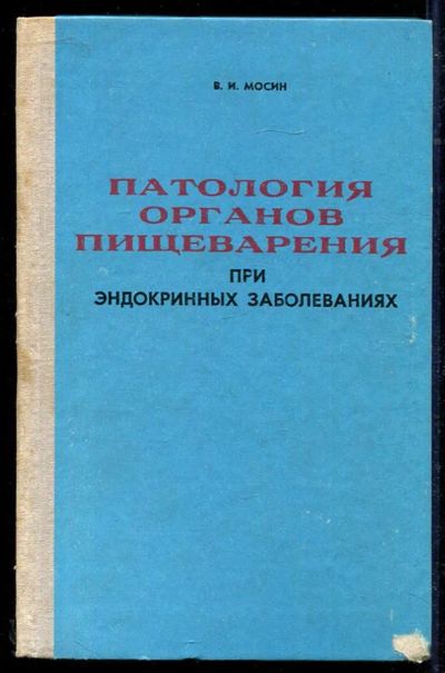 Лот: 23434259. Фото: 1. Патология органов пищеварения... Традиционная медицина