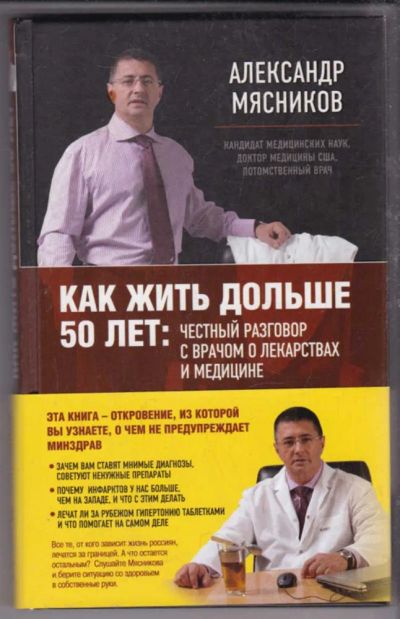 Лот: 23439644. Фото: 1. Как жить дольше 50 лет: честный... Популярная и народная медицина