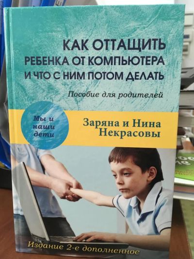 Лот: 10991486. Фото: 1. Некрасовы Заряна и Нина "Как оттащить... Книги для родителей