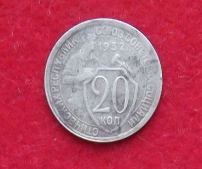Лот: 11122803. Фото: 1. 20 копеек 1932 №4 (много монет... Россия и СССР 1917-1991 года